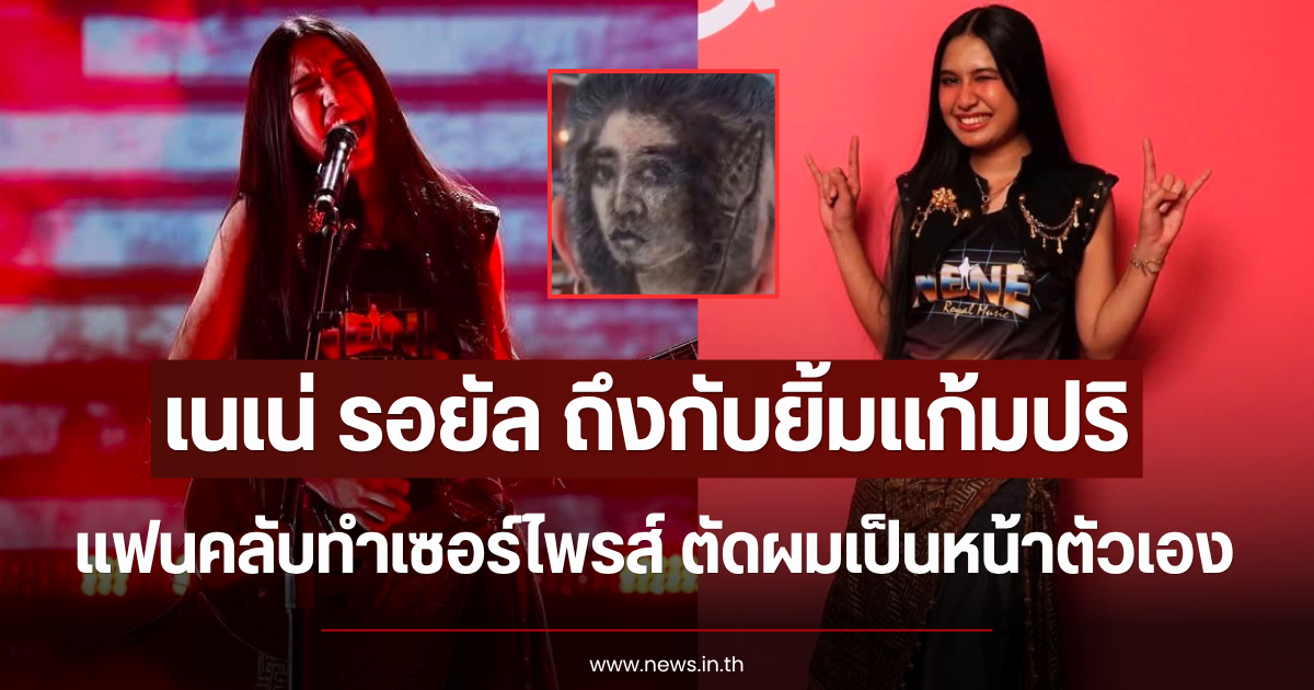 เนเน่ รอยัล ถึงกับยิ้มแก้มปริ แฟนคลับทำเซอร์ไพรส์ ตัดผมเป็นหน้าตัวเอง