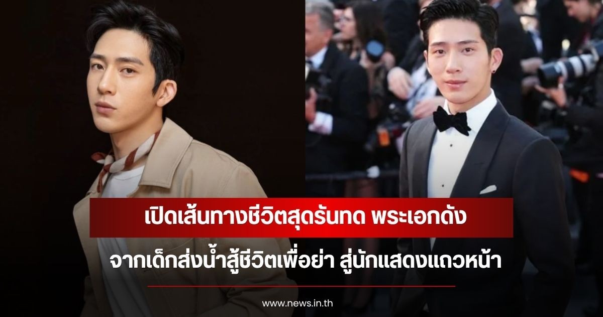 เปิดเส้นทางชีวิตสุดรันทด พระเอกดัง จากเด็กส่งน้ำสู้ชีวิตเพื่อย่า สู่นักแสดงแถวหน้า (ข่าวต่างประเทศ)