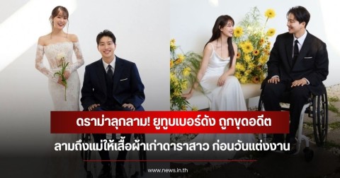 ดราม่าลุกลาม! ยูทูบเบอร์ดัง ถูกขุดอดีตลามถึงแม่ให้เสื้อผ้าเก่าดาราสาว ก่อนวันแต่งงาน