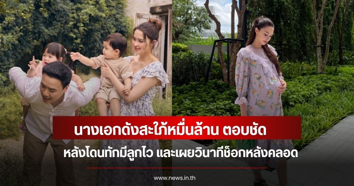 นางเอกดังสะใภ้หมื่นล้าน ตอบชัด หลังโดนทักมีลูกไว และเผยวินาทีช็อกหลังคลอด