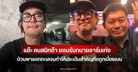 แอ๊ะ คนสนิทต้า ยอมรับทนายอาร์มเก่ง ป่วนพาออกทะเลจนทำให้ประเด็นสำคัญถึงถูกเบี่ยงเบน