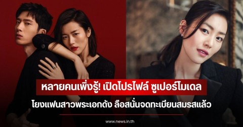 หลายคนเพิ่งรู้! เปิดโปรไฟล์ ซูเปอร์โมเดล โยงแฟนสาวพระเอกดัง ลือสนั่นจดทะเบียนสมรสแล้ว (ข่าวต่างประเทศ)