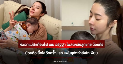 หัวอกแม่สะเทือนใจ! เนย วรัฐฐา โพสต์หลังลูกชาย น้องคีธ ป่วยติดเชื้อโควิดครั้งแรก แฟนๆส่งกำลังใจเพียบ