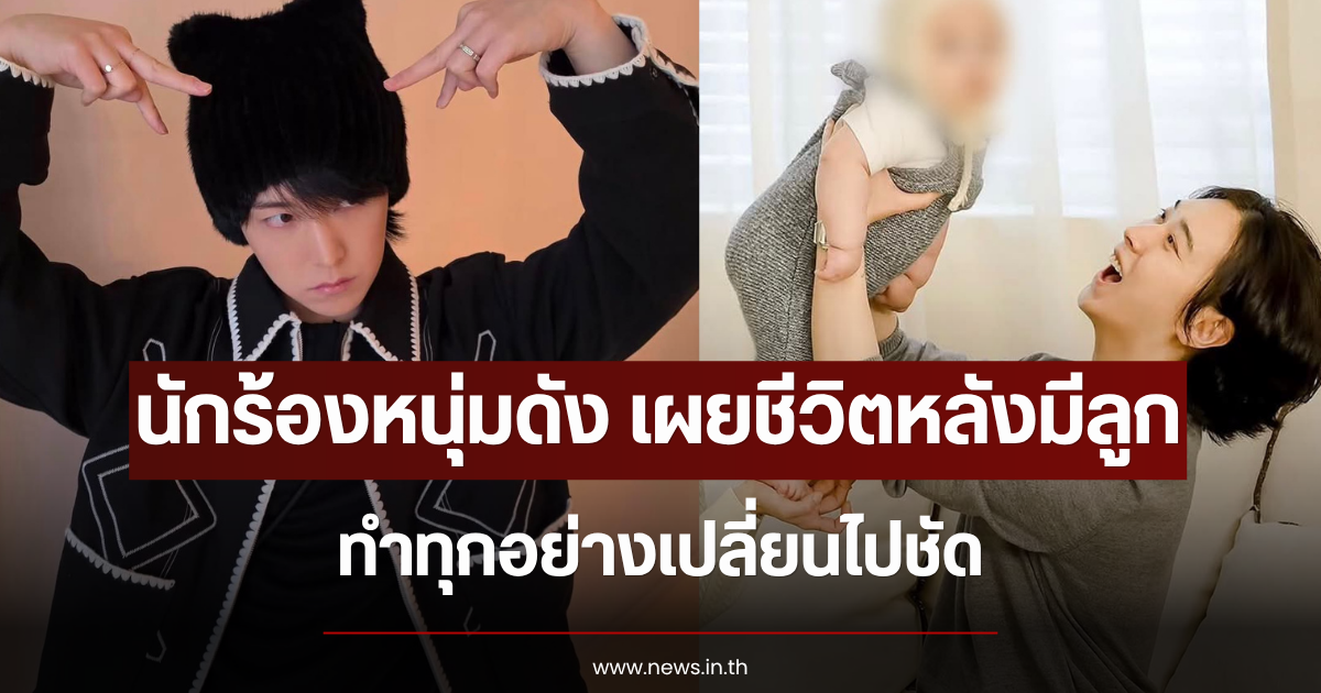 นักร้องหนุ่มดัง เผยชีวิตหลังมีลูก ทำทุกอย่างเปลี่ยนไปชัด (ข่าวต่างประเทศ)