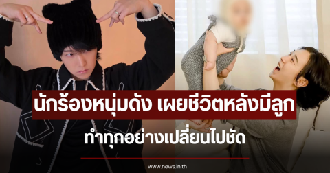 นักร้องหนุ่มดัง เผยชีวิตหลังมีลูก ทำทุกอย่างเปลี่ยนไปชัด (ข่าวต่างประเทศ)