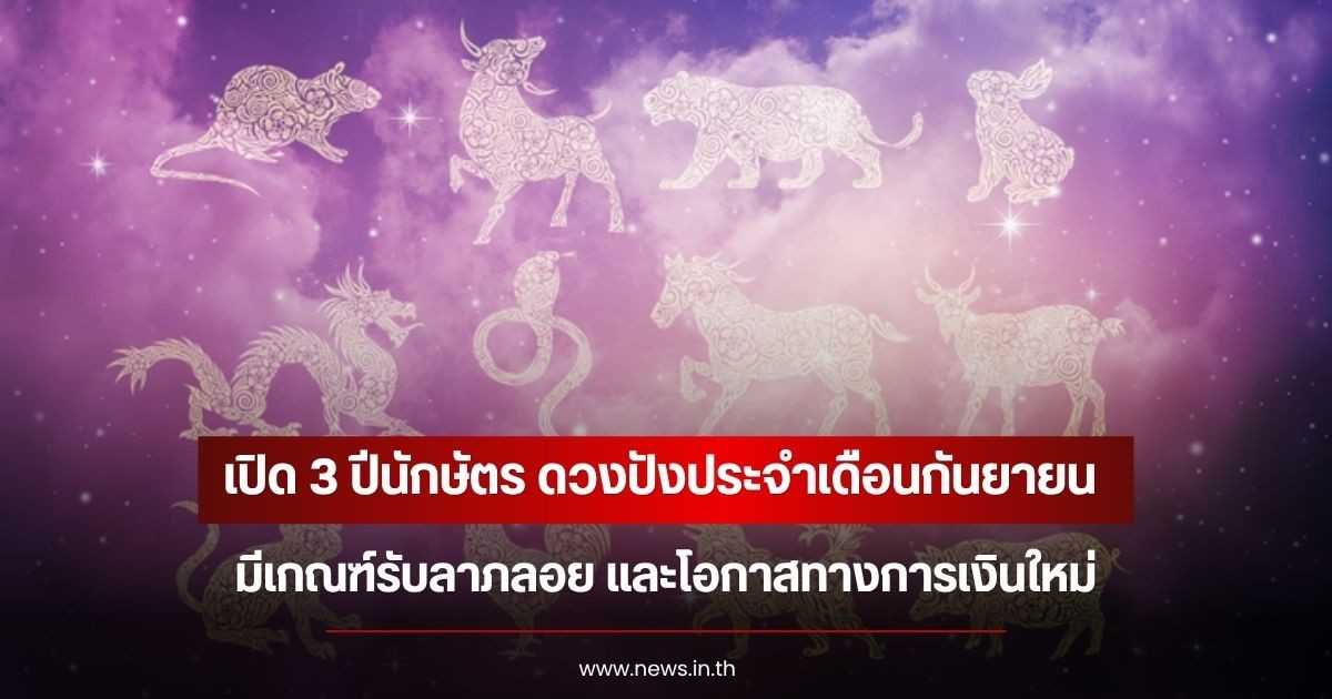เปิด 3 ปีนักษัตร ดวงปังประจำเดือนกันยายน มีเกณฑ์รับลาภลอย และโอกาสทางการเงินใหม่