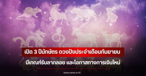 เปิด 3 ปีนักษัตร ดวงปังประจำเดือนกันยายน มีเกณฑ์รับลาภลอย และโอกาสทางการเงินใหม่