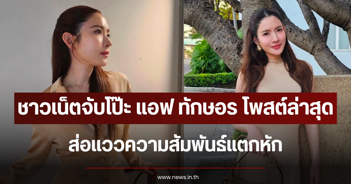 ชาวเน็ตจับโป๊ะ แอฟ ทักษอร โพสต์ล่าสุด ส่อแววความสัมพันธ์แตกหัก