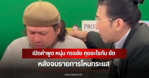 เปิดคำพูด หนุ่ม กรรชัย คุยอะไรกับ ยัต หลังจบรายการโหนกระแส