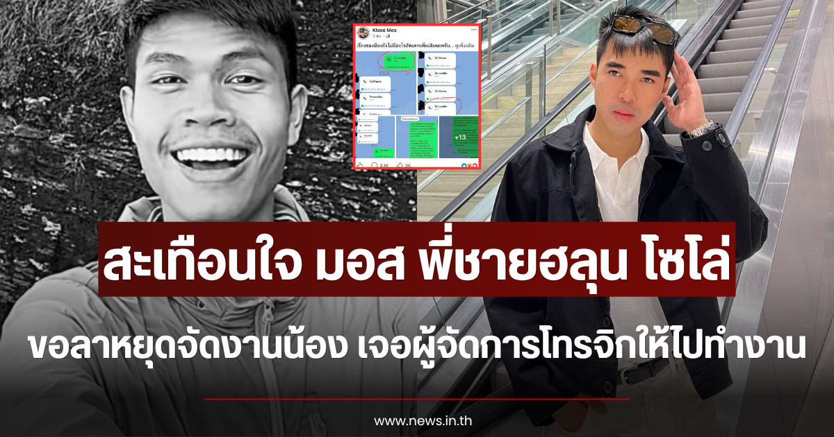 สะเทือนใจ มอส พี่ชายฮลุน โซโล่ ขอลาหยุดจัดงานน้อง เจอผู้จัดการโทรจิกให้ไปทำงาน