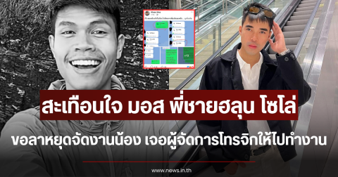 สะเทือนใจ มอส พี่ชายฮลุน โซโล่ ขอลาหยุดจัดงานน้อง เจอผู้จัดการโทรจิกให้ไปทำงาน