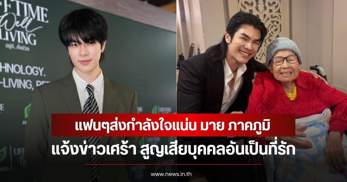 แฟนๆส่งกำลังใจแน่น มาย ภาคภูมิ แจ้งข่าวเศร้า สูญเสียบุคคลอันเป็นที่รัก