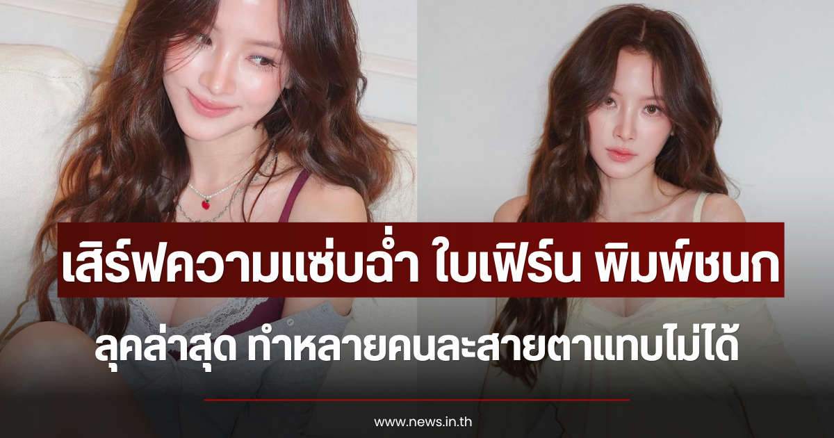 เสิร์ฟความแซ่บฉ่ำ ใบเฟิร์น พิมพ์ชนก ลุคล่าสุด ทำหลายคนละสายตาแทบไม่ได้