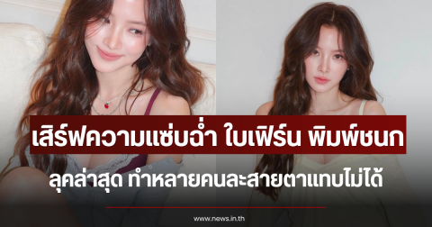 เสิร์ฟความแซ่บฉ่ำ ใบเฟิร์น พิมพ์ชนก ลุคล่าสุด ทำหลายคนละสายตาแทบไม่ได้