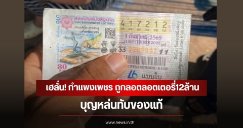 เฮลั่น! กำแพงเพชร ถูกลอตลอตเตอรี่12ล้าน บุญหล่นทับของแท้