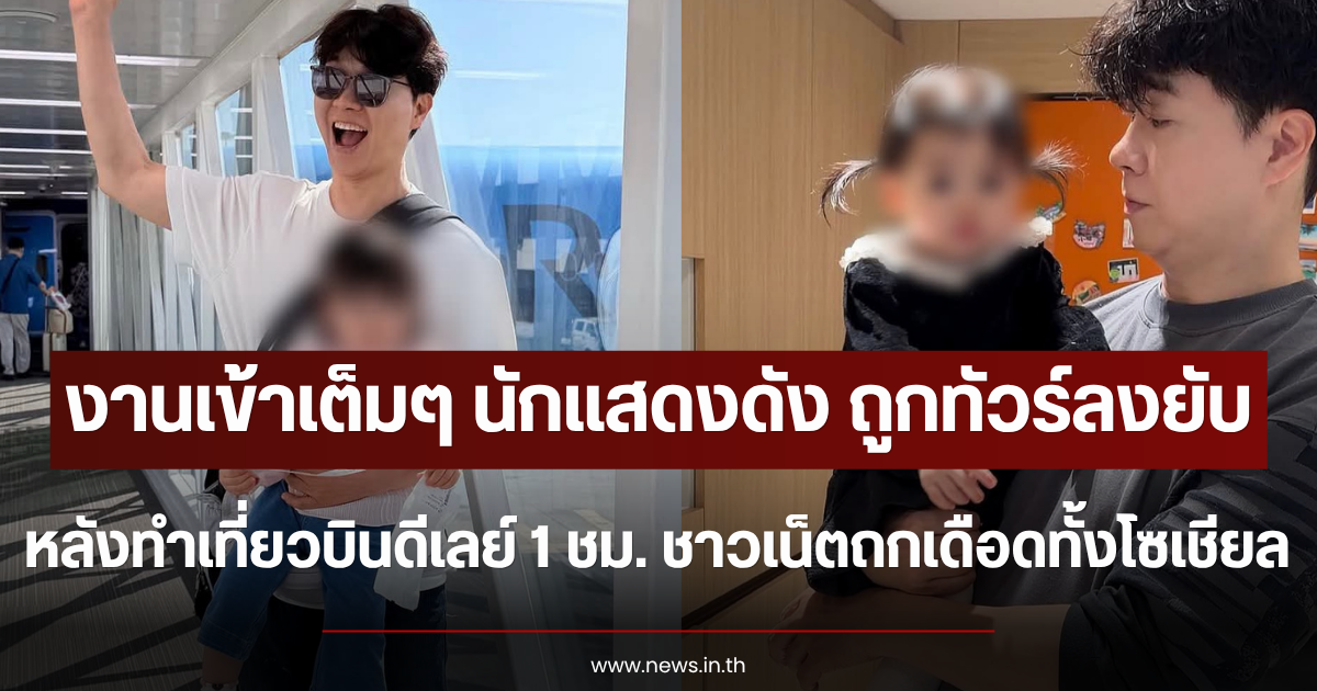 งานเข้าเต็มๆ นักแสดงดัง ถูกทัวร์ลงยับ หลังทำเที่ยวบินดีเลย์ 1 ชม. ชาวเน็ตถกเดือดทั้งโซเชียล (ตปท.)