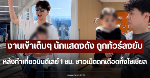 งานเข้าเต็มๆ นักแสดงดัง ถูกทัวร์ลงยับ หลังทำเที่ยวบินดีเลย์ 1 ชม. ชาวเน็ตถกเดือดทั้งโซเชียล (ตปท.)