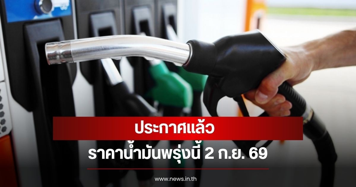 ราคาน้ำมันพรุ่งนี้ 2 ก.ย. 69