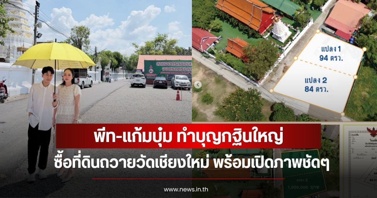 พีท-แก้มบุ๋ม ทำบุญกฐินใหญ่ ซื้อที่ดินถวายวัดเชียงใหม่ พร้อมเปิดภาพชัดๆ