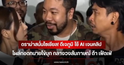 ดราม่าสนั่นโซเชียล! ดีเจภูมิ ใช้ AI เจนคลิปโผล่กอดทนายไข่มุก กลางวงสัมภาษณ์ ต้า เฟ็ดเฟ่