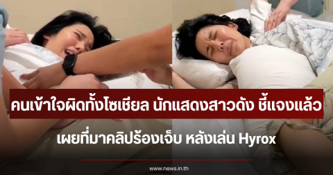 คนเข้าใจผิดทั้งโซเชียล นักแสดงสาวดัง ออกมาแจงแล้ว เผยที่มาคลิปร้องเจ็บ หลังเล่น Hyrox