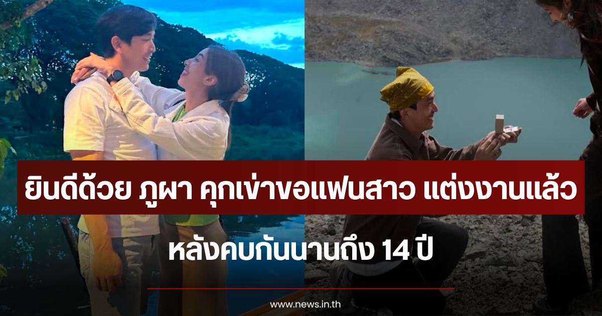 กรี๊ด ยินดีด้วย ภูผา คุกเข่าเซอร์ไพรส์ขอแฟนสาว แต่งงานแล้ว หลังคบกัน 14 ปี