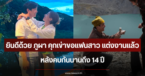 กรี๊ด ยินดีด้วย ภูผา คุกเข่าเซอร์ไพรส์ขอแฟนสาว แต่งงานแล้ว หลังคบกัน 14 ปี