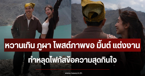 หวานเกิน ภูผา โพสต์ภาพขอ มิ้นต์ แต่งงาน ทำหลุดโฟกัสข้อความสุดกินใจ