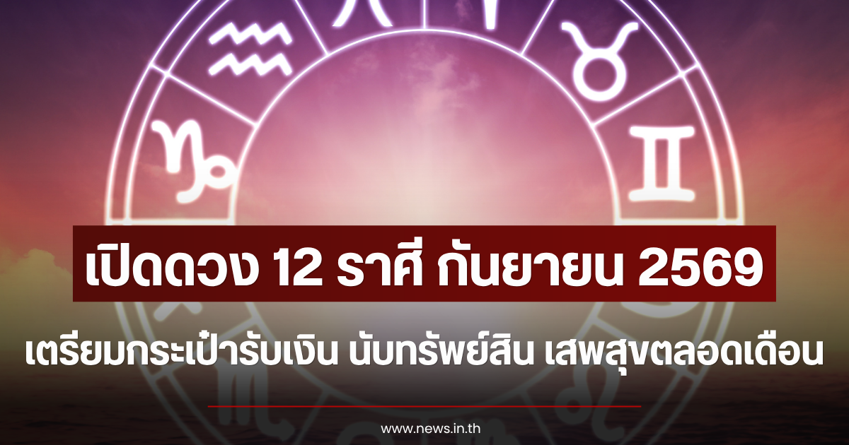 เปิดดวง 12 ราศี กันยายน 2569 เตรียมกระเป๋ารับเงิน นับทรัพย์สิน เสพสุขตลอดเดือน