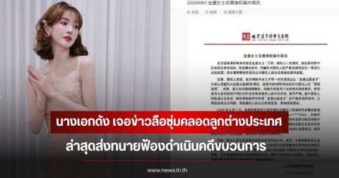 นางเอกดัง เจอข่าวลือซุ่มคลอดลูกต่างประเทศ ล่าสุดส่งทนายฟ้องดำเนินคดีขบวนการ (ข่าวต่างประเทศ)