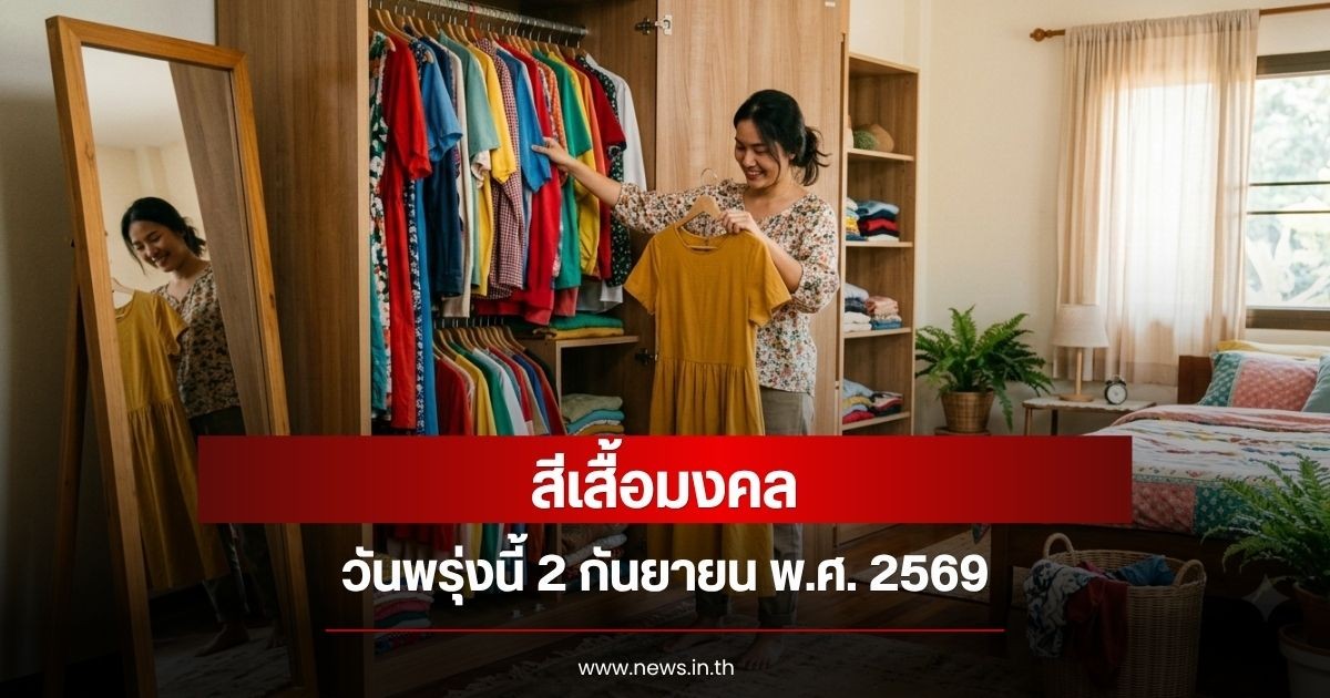 สีเสื้อมงคลวันพรุ่งนี้  2 กันยายน  พ.ศ. 2569 (ความเชื่อส่วนบุคคล)