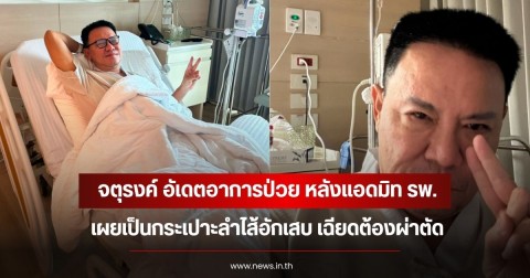 จตุรงค์ อัเดตอาการป่วย หลังแอดมิท รพ. เผยเป็นกระเปาะลำไส้อักเสบ เฉียดต้องผ่าตัด