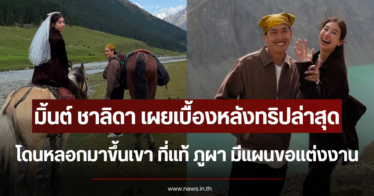 มิ้นต์ ชาลิดา เผยเบื้องหลังทริปโดนหลอกขึ้นเขา ที่แท้ ภูผา มีแผนขอแต่งงาน