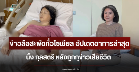 ข่าวลือสะพัดทั่วโซเชียล อัปเดตอาการล่าสุด นิ้ง กุลสตรี หลังถูกกุข่าวเสียชีวิต