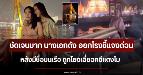 ชัดเจนมาก นางเอกดัง ออกโรงชี้แจงด่วน หลังมีชื่อบนเรือ เอี่ยวคดีแตงโม
