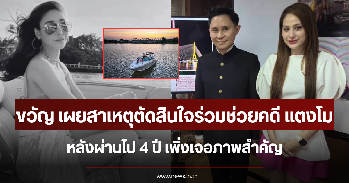 ขวัญ อุษามณี เผยสาเหตุตัดสินใจร่วมช่วยคดีแตงโม หลังผ่านไป 4 ปี เจอภาพสำคัญ
