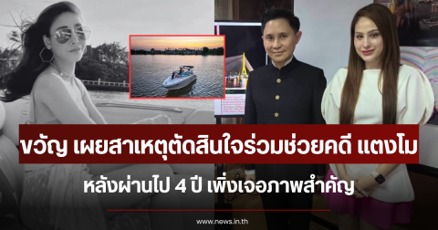 ขวัญ อุษามณี เผยสาเหตุตัดสินใจร่วมช่วยคดีแตงโม หลังผ่านไป 4 ปี เจอภาพสำคัญ