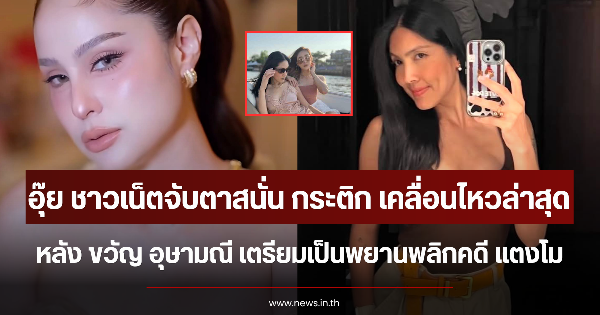 อุ๊ย ชาวเน็ตจับตาสนั่น กระติก เคลื่อนไหวล่าสุด หลัง ขวัญ เตรียมเป็นพยานพลิกคดี แตงโม