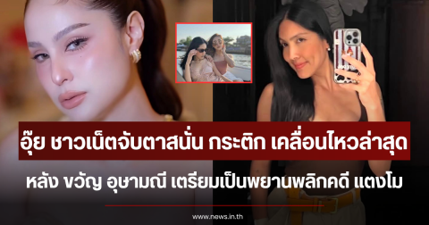 อุ๊ย ชาวเน็ตจับตาสนั่น กระติก เคลื่อนไหวล่าสุด หลัง ขวัญ เตรียมเป็นพยานพลิกคดี แตงโม