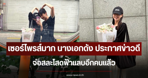 เซอร์ไพรส์มาก นางเอกดัง ประกาศข่าวดี จ่อสละโสดฟ้าแลบอีกคนแล้ว (ข่าวต่างประเทศ)