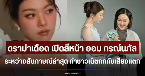 ดราม่าเดือด เปิดสีหน้า ออม กรณ์นภัส ระหว่างสัมภาษณ์ล่าสุด ทำชาวเน็ตถกกันเสียงแตก