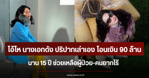 โอ้โห นางเอกดัง ปริปากเล่าเอง โอนเงิน 90 ล้านนาน 15 ปี ช่วยเหลือผู้ป่วย-คนยากไร้ (ตปท.)