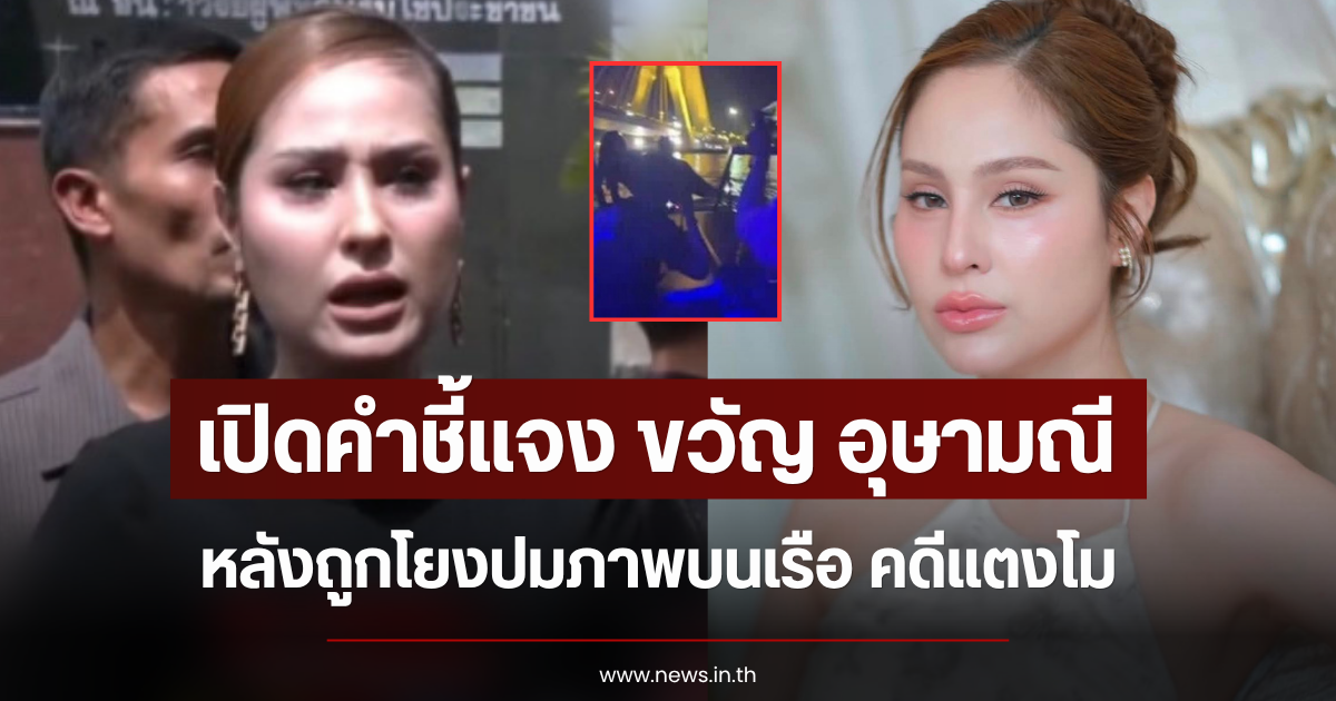 เปิดคำชี้แจง ขวัญ อุษามณี หลังถูกโยงปมภาพบนเรือ คดีแตงโม