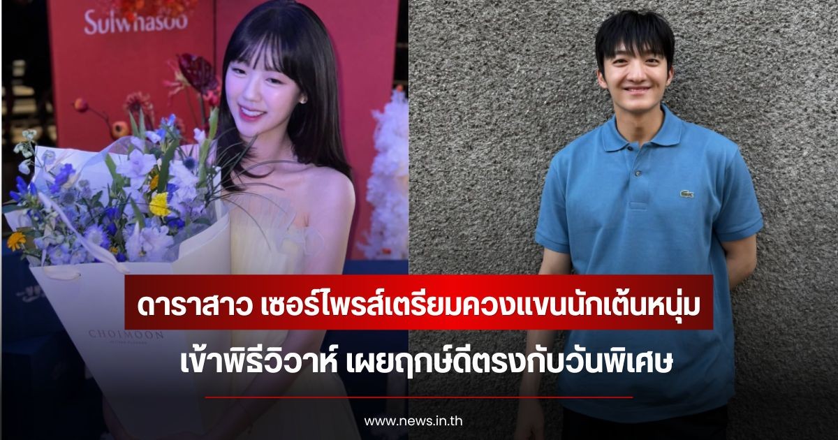 เพิ่งเปิดตัว!  ดาราสาว เซอร์ไพรส์เตรียมควงแขนนักเต้นหนุ่ม เข้าพิธีวิวาห์ เผยฤกษ์ดีตรงกับวันพิเศษ (ข่าวต่างประเทศ)