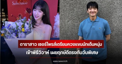 เพิ่งเปิดตัว!  ดาราสาว เซอร์ไพรส์เตรียมควงแขนนักเต้นหนุ่ม เข้าพิธีวิวาห์ เผยฤกษ์ดีตรงกับวันพิเศษ (ข่าวต่างประเทศ)