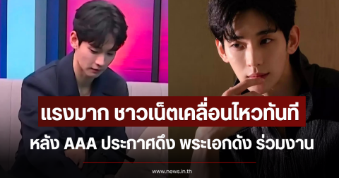 แรงมาก ชาวเน็ตเคลื่อนไหวทันที หลัง AAA ประกาศดึง พระเอกดัง ร่วมงาน (ข่าวต่างประเทศ)
