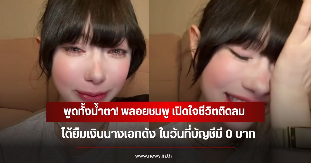พูดทั้งน้ำตา! พลอยชมพู เปิดใจชีวิตติดลบ ได้ยืมเงินนางเอกดัง ในวันที่บัญชีมี 0 บาท