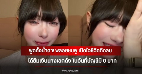 พูดทั้งน้ำตา! พลอยชมพู เปิดใจชีวิตติดลบ ได้ยืมเงินนางเอกดัง ในวันที่บัญชีมี 0 บาท