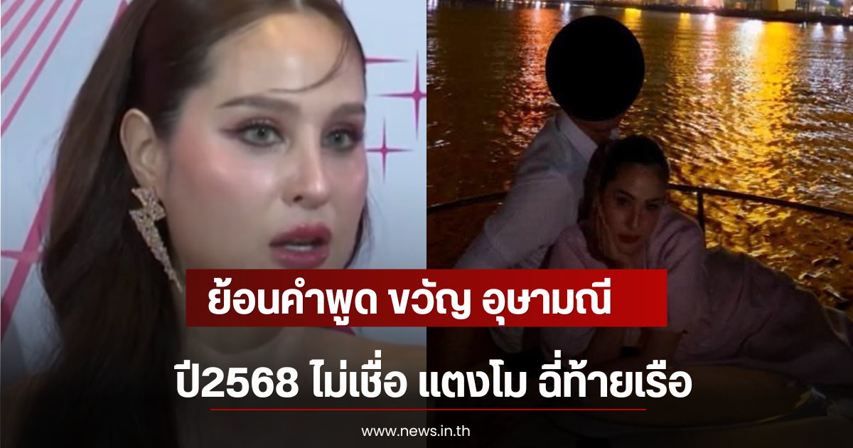 ย้อนคำพูด ขวัญ อุษามณี ปี2568 ไม่เชื่อ แตงโม ฉี่ท้ายเรือ
