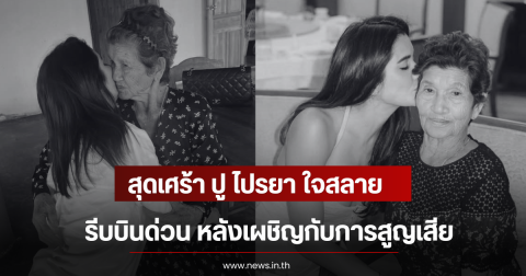 สุดเศร้า ปู ไปรยา ใจสลาย รีบบินด่วน หลังเผชิญกับการสูญเสีย